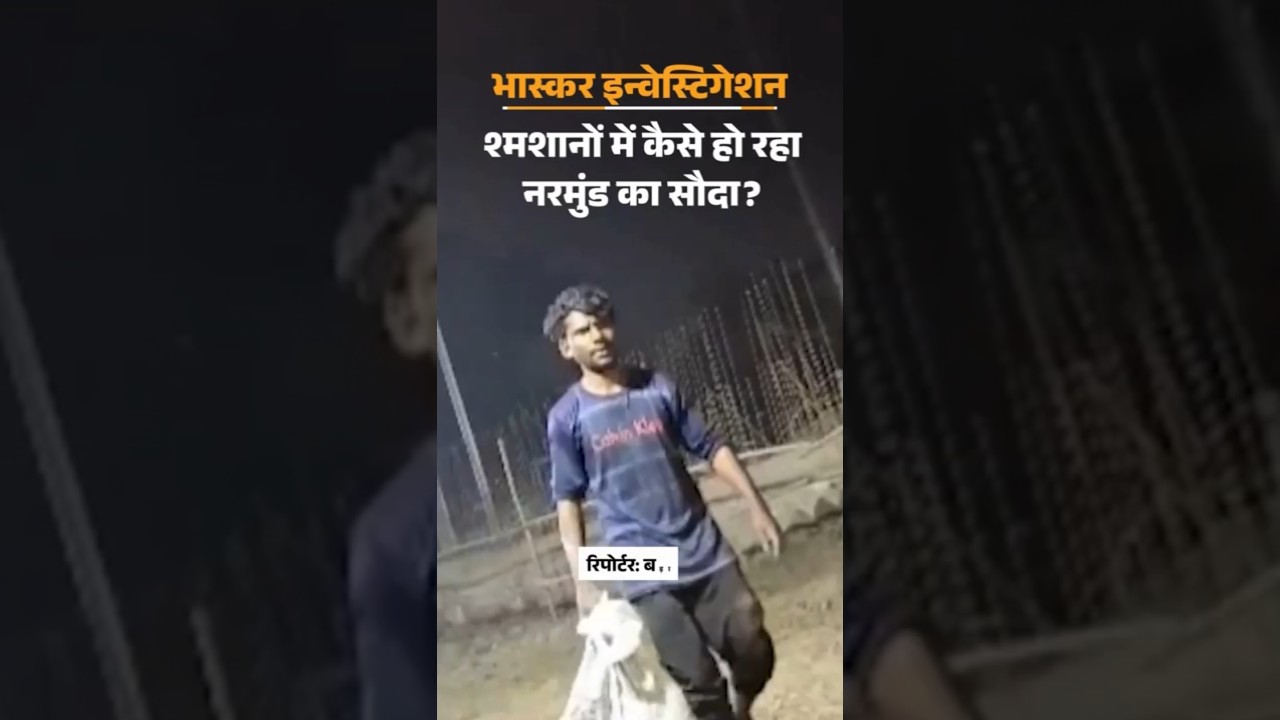 Bhaskar Investigation: रिपोर्टर को दफनाई लाश से काटकर दे दिया सिर | Bihar | Patna |