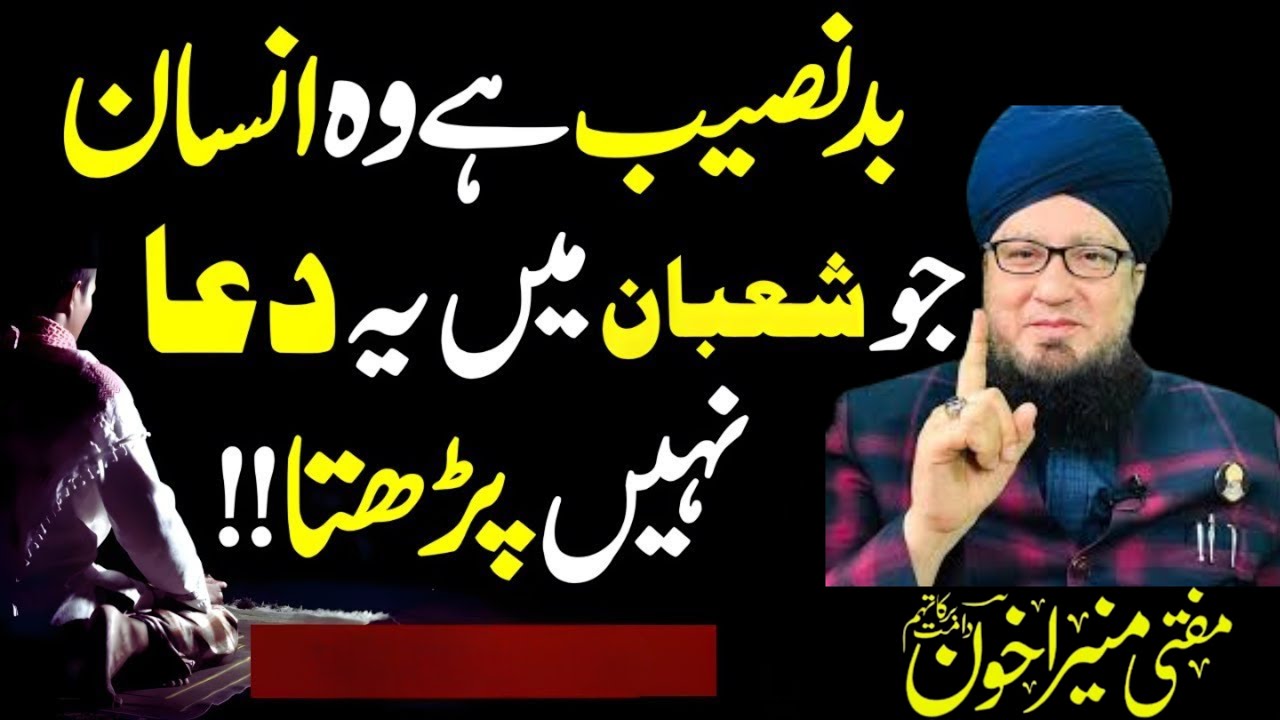 Mah-e-Shaban Ki Powerful Dua | Rizq Aur Daulat Ka Zariya | Allah Ka Pasandida Amal | Muneer Ahmad