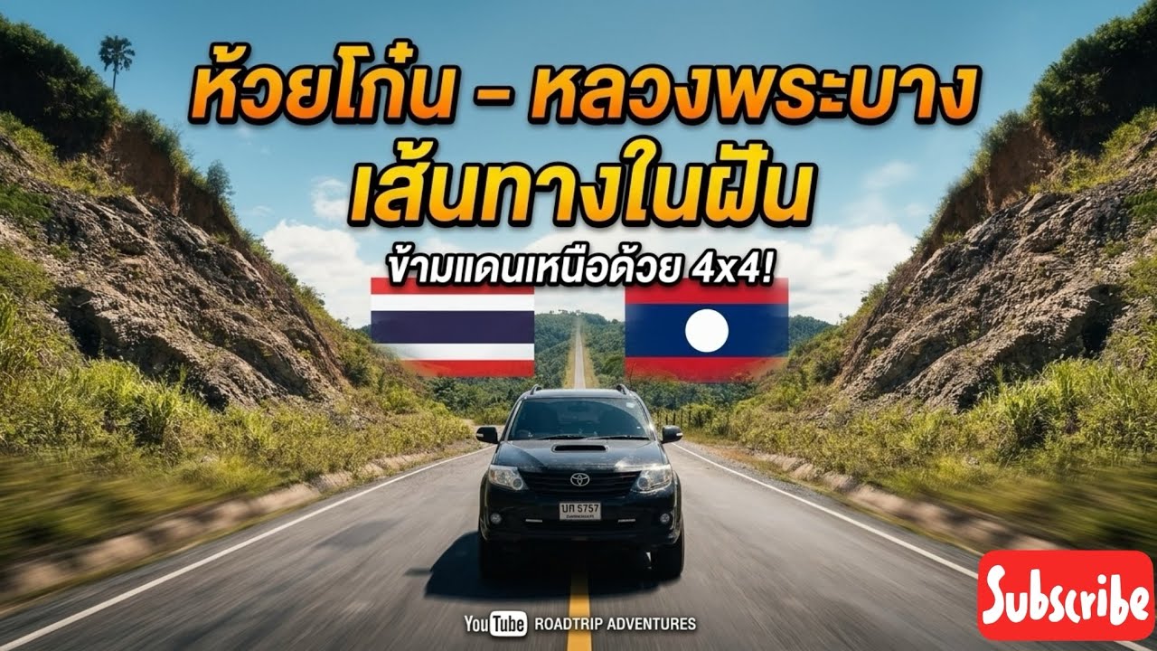 EP32.ห้วยโก๋น-หลวงพระบาง ถนนลอยฟ้า สวยมากกก
