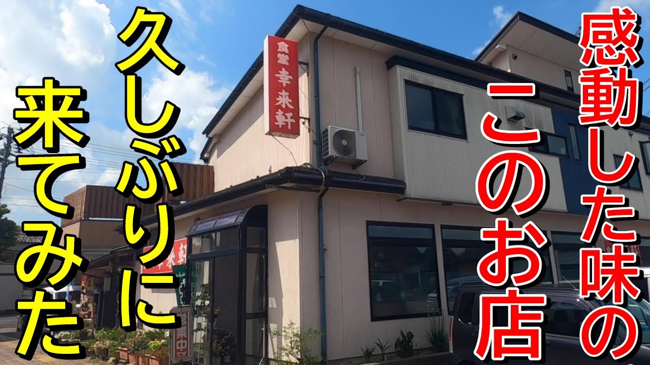 【昼は満席注意のお店】やっぱりここは最高だった！新潟ラーメン巡り！第４１６弾！