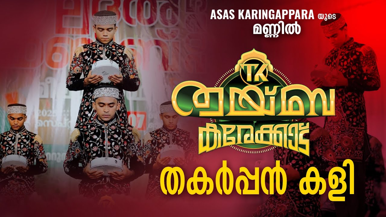 Asas  ന്റെ മണ്ണിൽ Thwaib Karekkad 2025 | ഏറ്റവും മികച്ച Duff Performance | Kerala Best Team Show