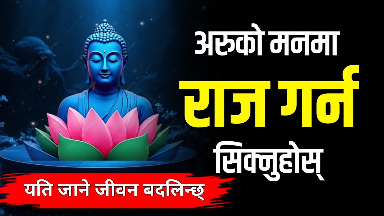 अरुको मनमा राज गर्ने तरिका सिक्नुहोस।  गौतम बुद्वको अनमोल कथा
