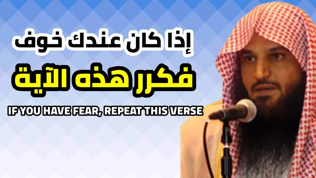 آية واحدة قادرة على إنهاء خوفك للأبد | الشيخ عبدالرزاق البدر #خوف #عبدالرزاق_البدر 