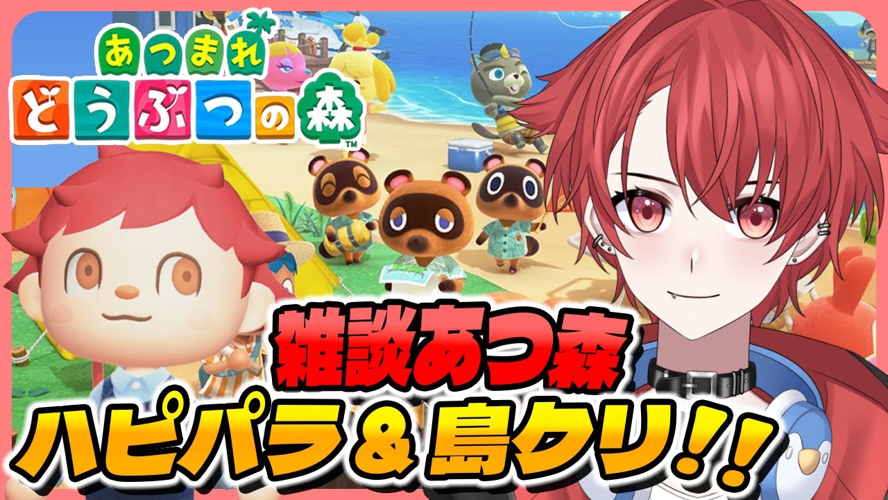 【#あつ森】ハピパラして家具買って島クリじゃ！｜初見さん大歓迎◎ #あつまれどうぶつの森 #vtuber #雑談