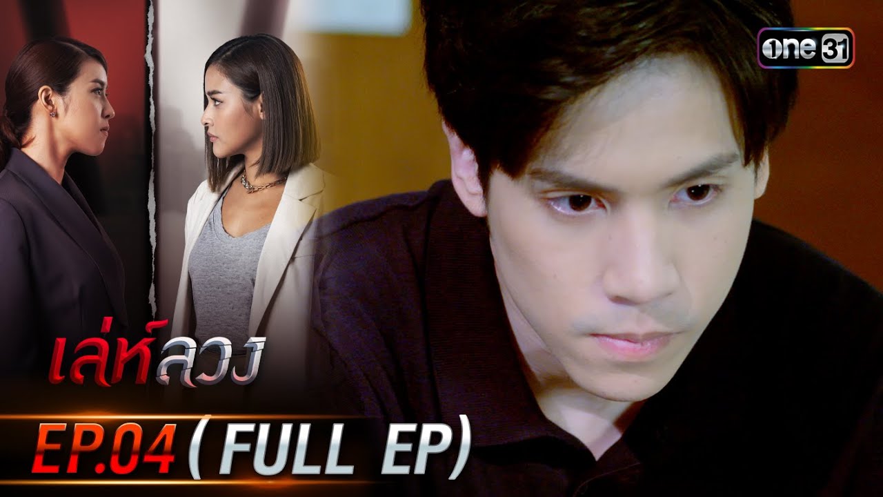 เล่ห์ลวง | EP.04 (Full Ep) | 16 พ.ค. 67 | one31