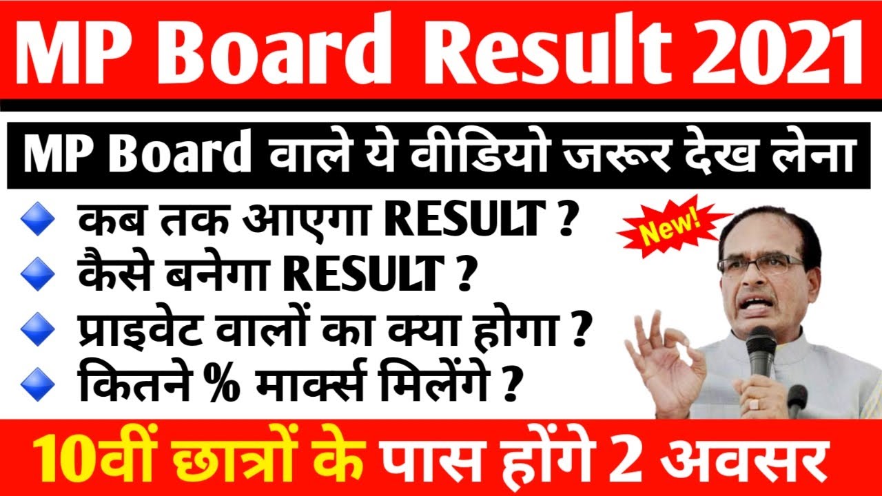 MP बोर्ड परीक्षा 2021 Result बड़ी खबर | MP Board Exam Result | MP Board Today News | #mpboardexam