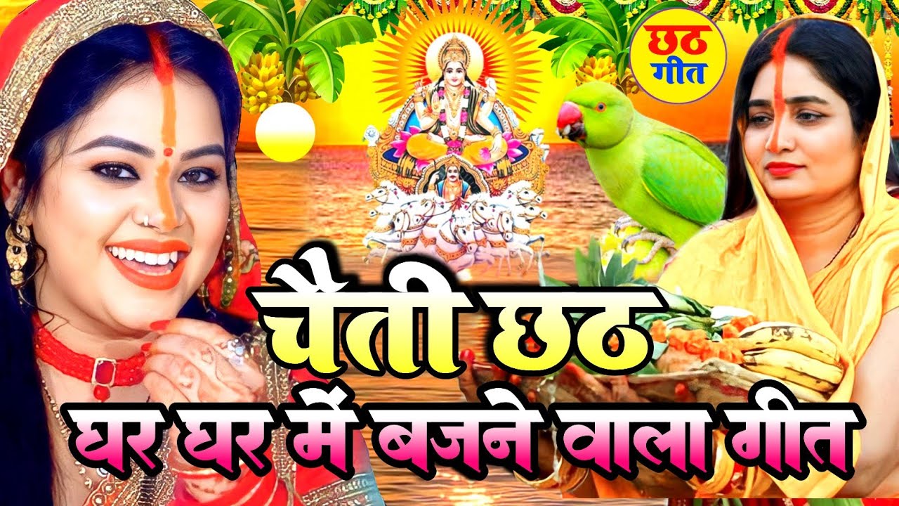 #video चैती छठ व्रत गीत 2026 || चढ़ते चईतवा सुरुज बाबा || Chaiti Chhath Vrat Geet || #chhath geet