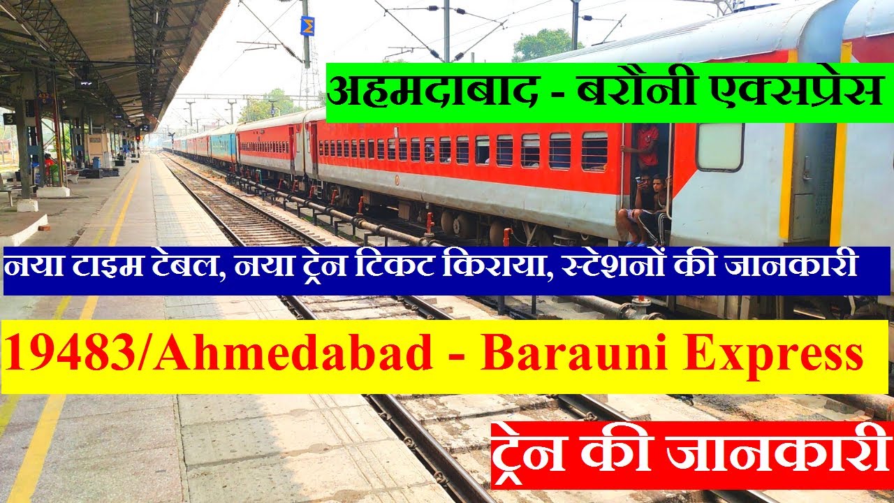 अहमदाबाद - बरौनी एक्सप्रेस | Train Information | 19483 Train | Ahmedabad - Barauni Express