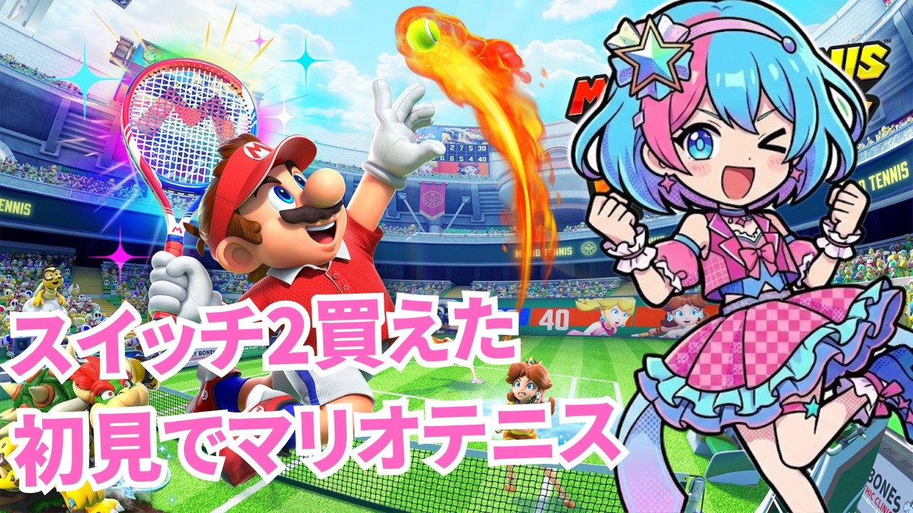 【マリオテニスフィーバー】アドバイスOK！初見でマリオテニスでフィーバーする