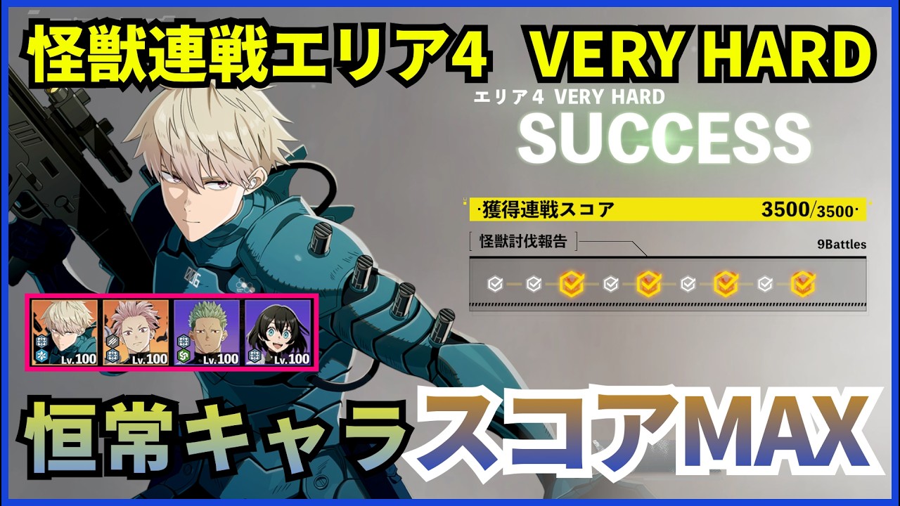 【怪獣8G】【怪獣連戦】　VERY HARD エリア4　恒常キャラでスコアMAX【決然の一閃】