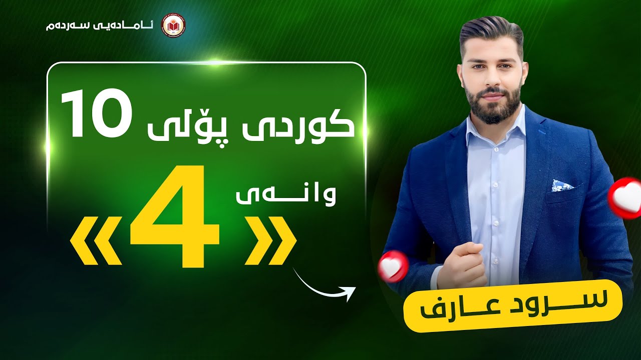 کوردی پۆلی 10 - وانەی چوارەم - ڕستەی ئاوێتە - م. سرود عارف