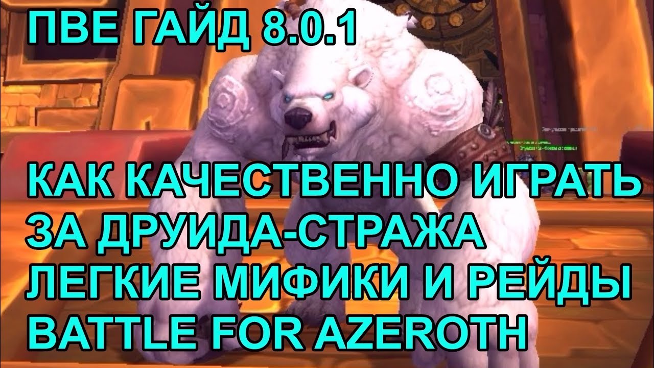 ПВЕ ГАЙД 8.0.1 КАК КАЧЕСТВЕННО ИГРАТЬ ЗА ДРУИДА-СТРАЖА в BfA ЛЕГКИЕ МИФИКИ И РЕЙДЫ