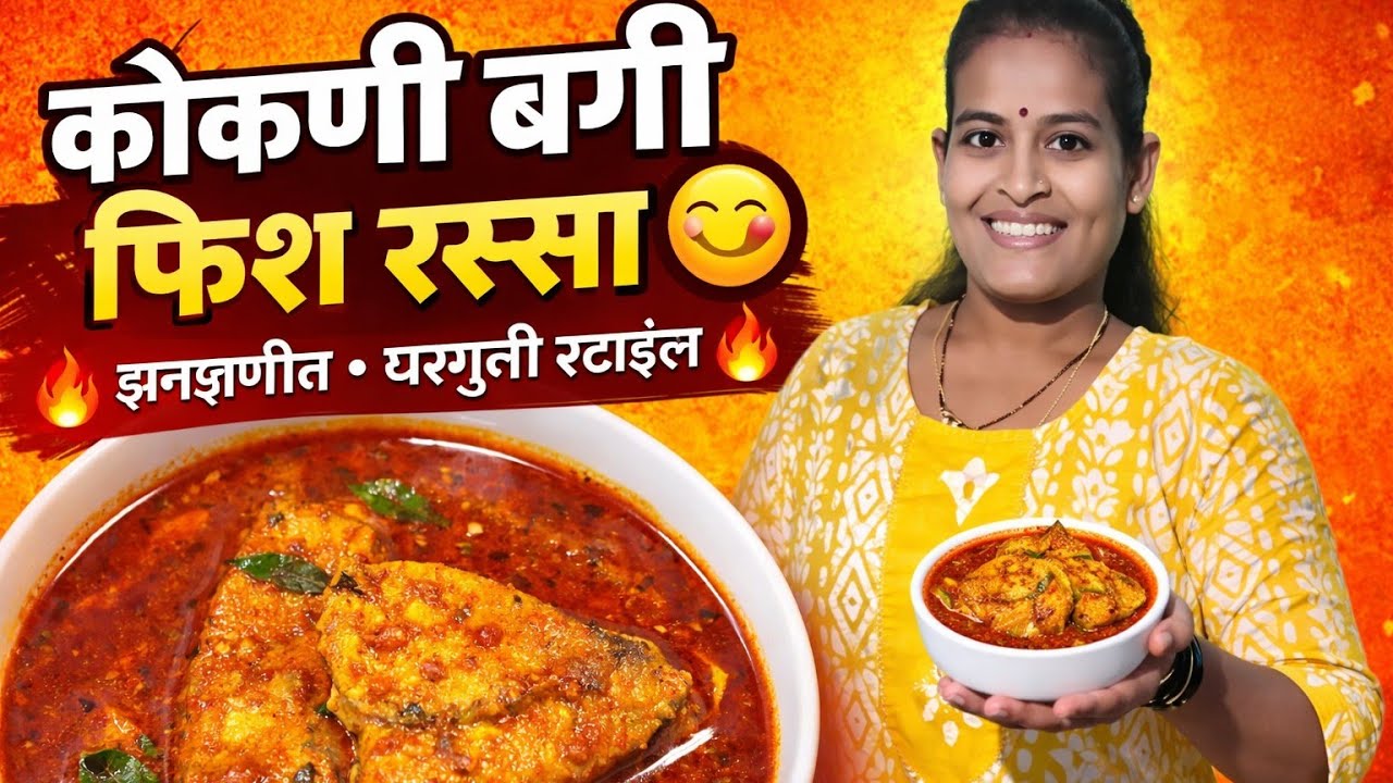 कोकणी पद्धतीने झणझणीत वाकट्याचा रस्सा ( बगीचा ) || #recipe