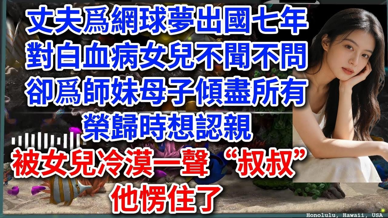 【完結】丈夫出國七年，我和女兒不認他了#小说 #家庭 #爽文 #打脸 #完结文 #有聲書 #一口气看完