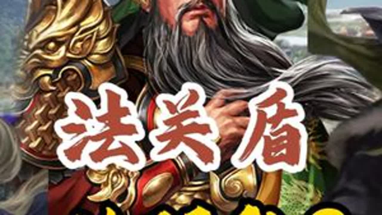 法关盾到底行不行？还是要实战战报检验！ #三国志战略版 #三国志战略版攻略 #三战创作者计划 #法关盾 #三国志战略版组队攻略