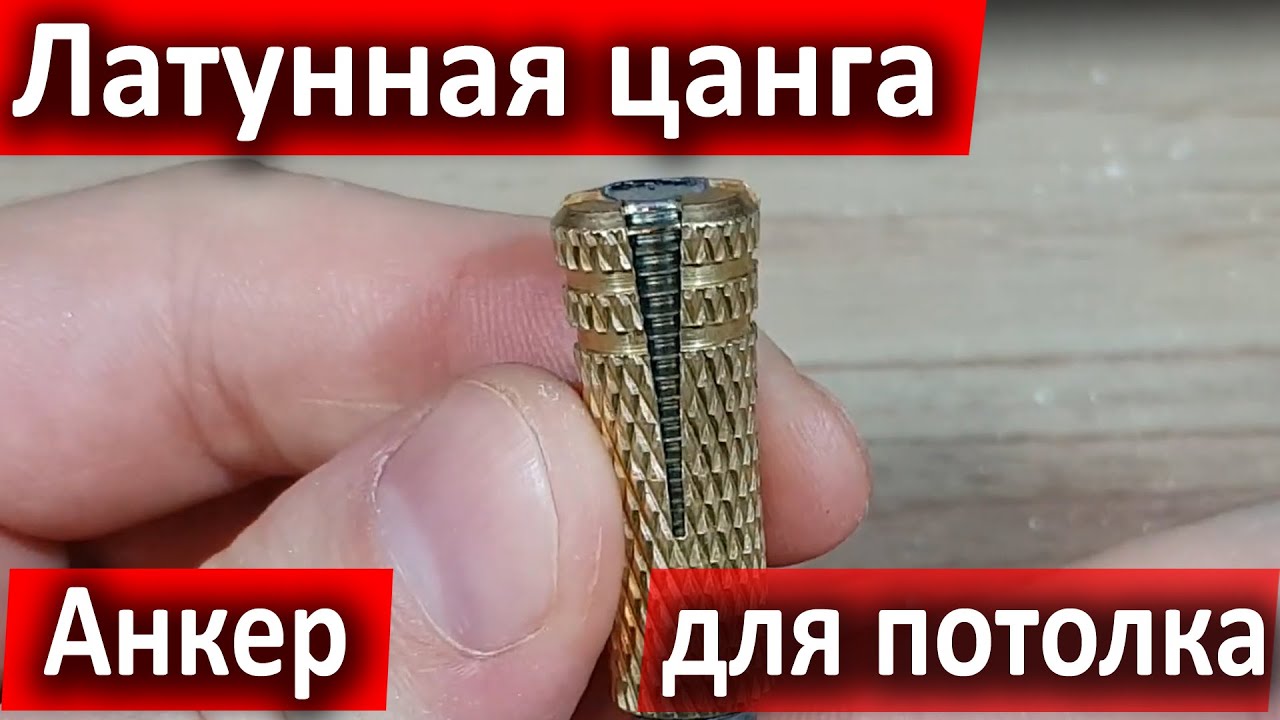 Цанга Латунная. Анкер для потолка - надёжное крепление.