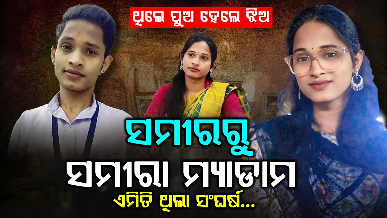 ଥିଲେ ପୁଅ, ହେଲେ ଝିଅ...ସମୀର ଭାଇରୁ ପାଲଟିଲେ ସମୀରା ମ୍ୟାଡାମ | Argus Digital