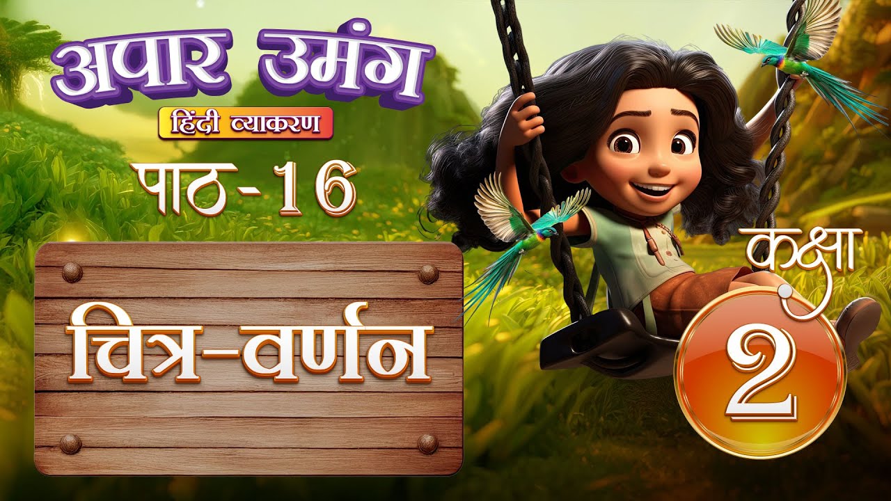 चित्र-वर्णन (Chitra-Varnan) | Hindi Grammar Class 2  | Chapter 16 | IP Study
