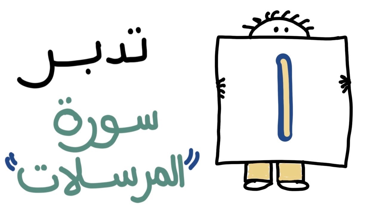 تدبر سورة المرسلات ١