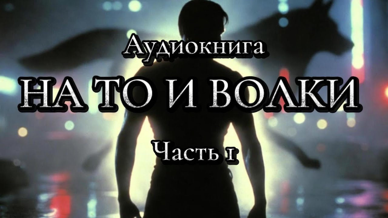 Аудиокнига На то и волки Часть 1