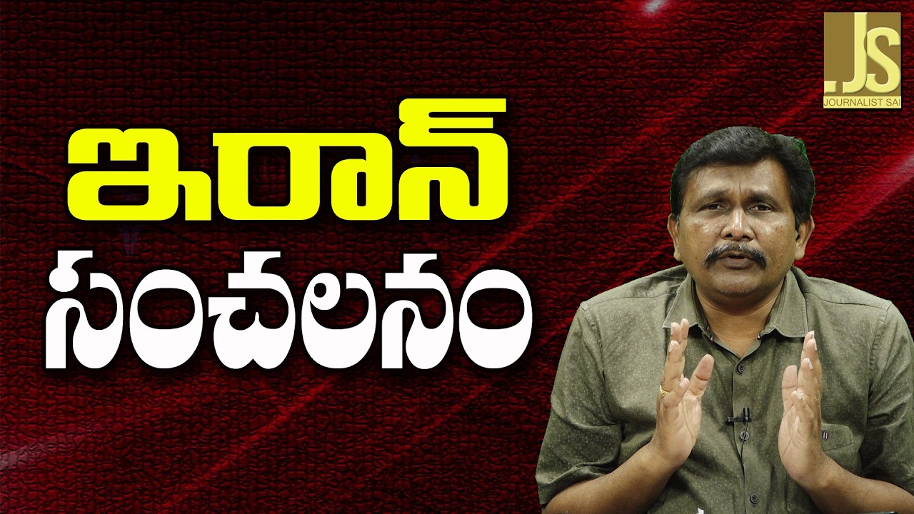 Iran Big Way   || ఇరాన్ సంచలనం