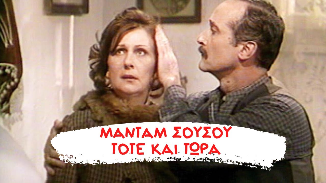 Μαντάμ Σουσού (1986-2020) - Τότε και τώρα #madamsousou #μανταμσουσου #ελληνικεςσειρες