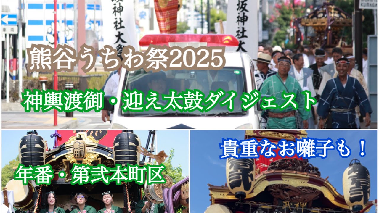 熊谷うちわ祭2025(令和7年)初日　渡御祭(神輿渡御、途上奉幣祭、迎え太鼓)ダイジェスト