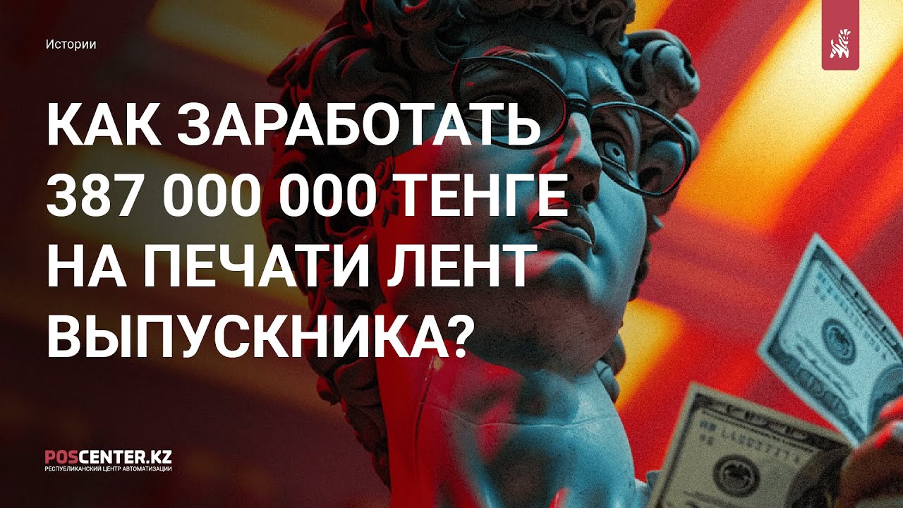 387 000 000 тенге на принтере для лент. Реально?