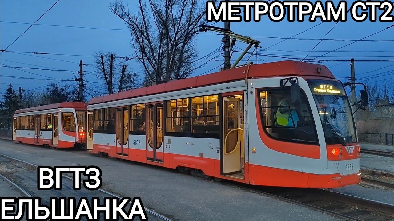 Скоростной трамвай, маршрут СТ2. Волгоградский Тракторный завод - Ельшанка