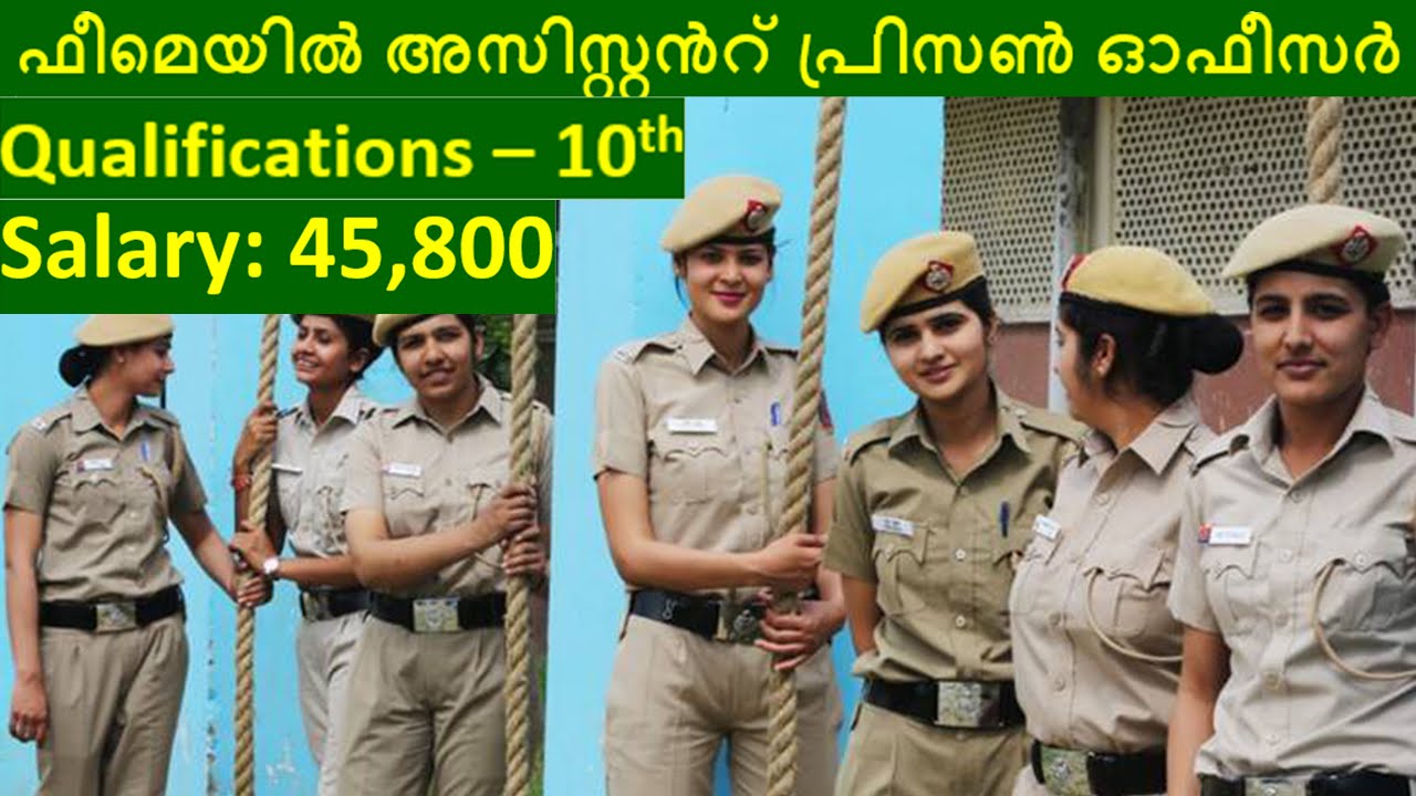 2021 PSC Female Assistant Prison Officer | പെൺകുട്ടികൾക്കും യൂണിഫോം തസ്തികയിലേക്ക് അവസരം  |