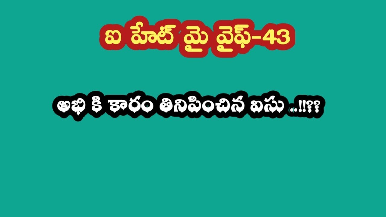 ఐ హేట్ మై వైఫ్ -43||అభి కి కారం తినిపించిన ఐసు ..!!??
