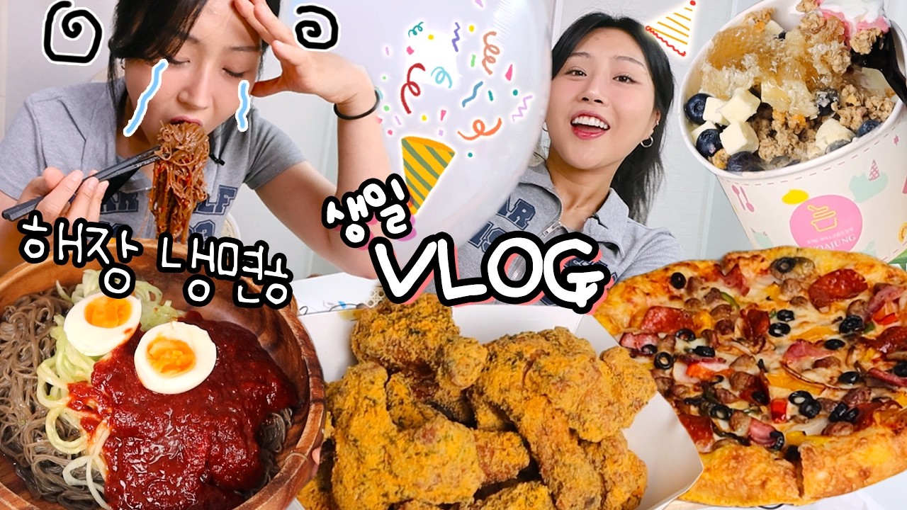 VLOG) 생일에 뭐하긴요 술먹겠죠🥳 아침에 해장냉면 저녁에 또 혼술하는 브이로그 해주냉면 뿌링클 요아정 피자헛 위스키 etc. 먹방 Korean mukbang blog