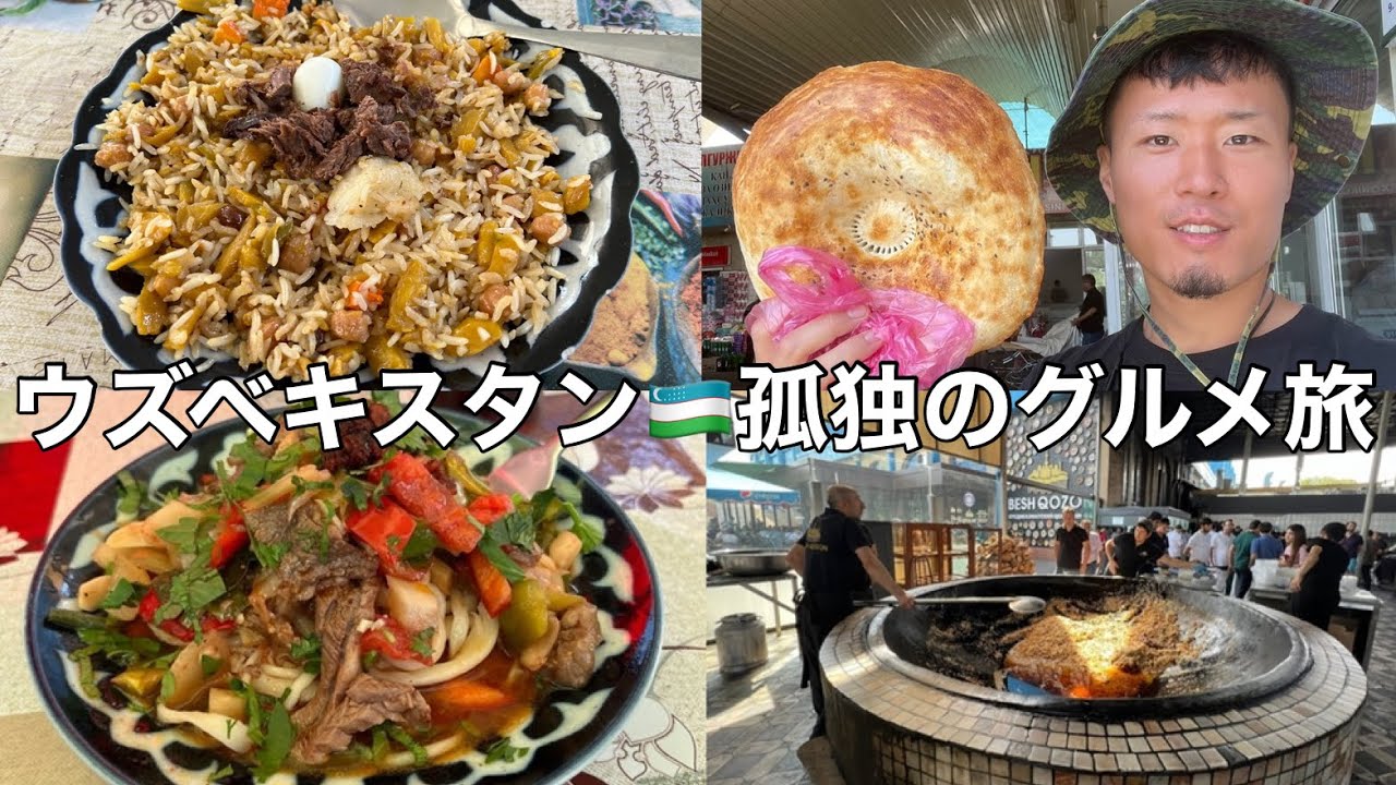 ウズベキスタン🇺🇿孤独のグルメ旅。謎の国。旧ソ連。炊き込みご飯の国。【首都タシュケント編】
