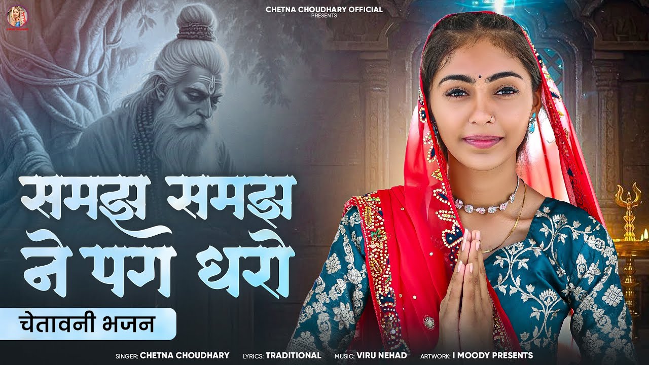 समझ समझ ने पग धरो // Chetna Choudhary New Bhajan 2026 // Samaj Samj Ne Pag Dharo // न्यु भजन 