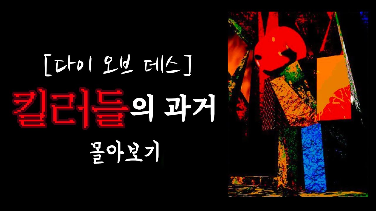 [다이 오브 데스]킬러들의 과거 몰아보기