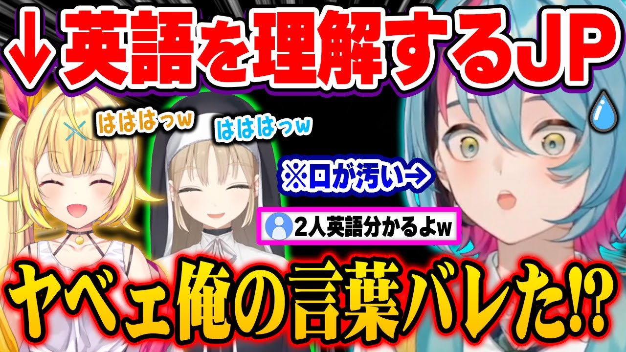 星川先輩とクレア先輩の英語力を知らず汚いジョークを言ってしまい焦る鏡w【にじさんじ 切り抜き/金子 鏡/星川サラ/シスター・クレア/エナー・アールウェット/狐坂ニナ/日本語翻訳】