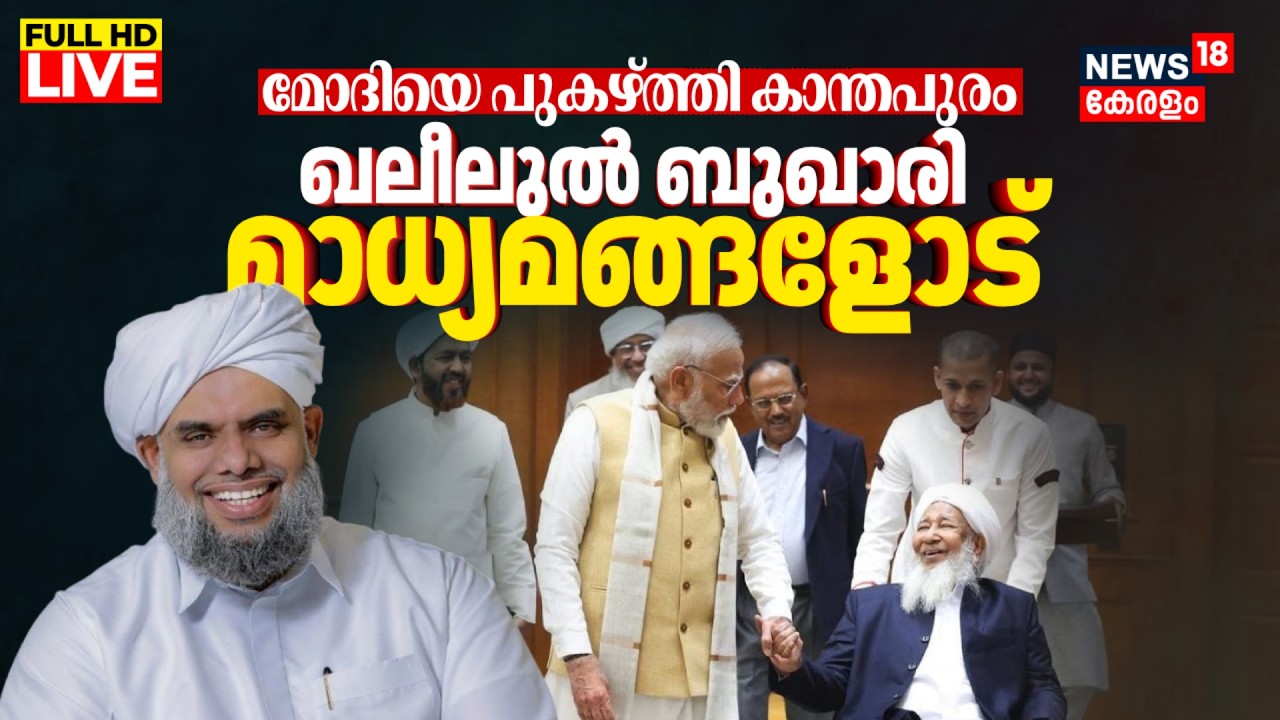 LIVE | Khaleel Al Bukhari Press Meet | ഖലീലുൽ ബുഖാരി മാധ്യമങ്ങളോട് | Kanthapuram PM Modi Meeting
