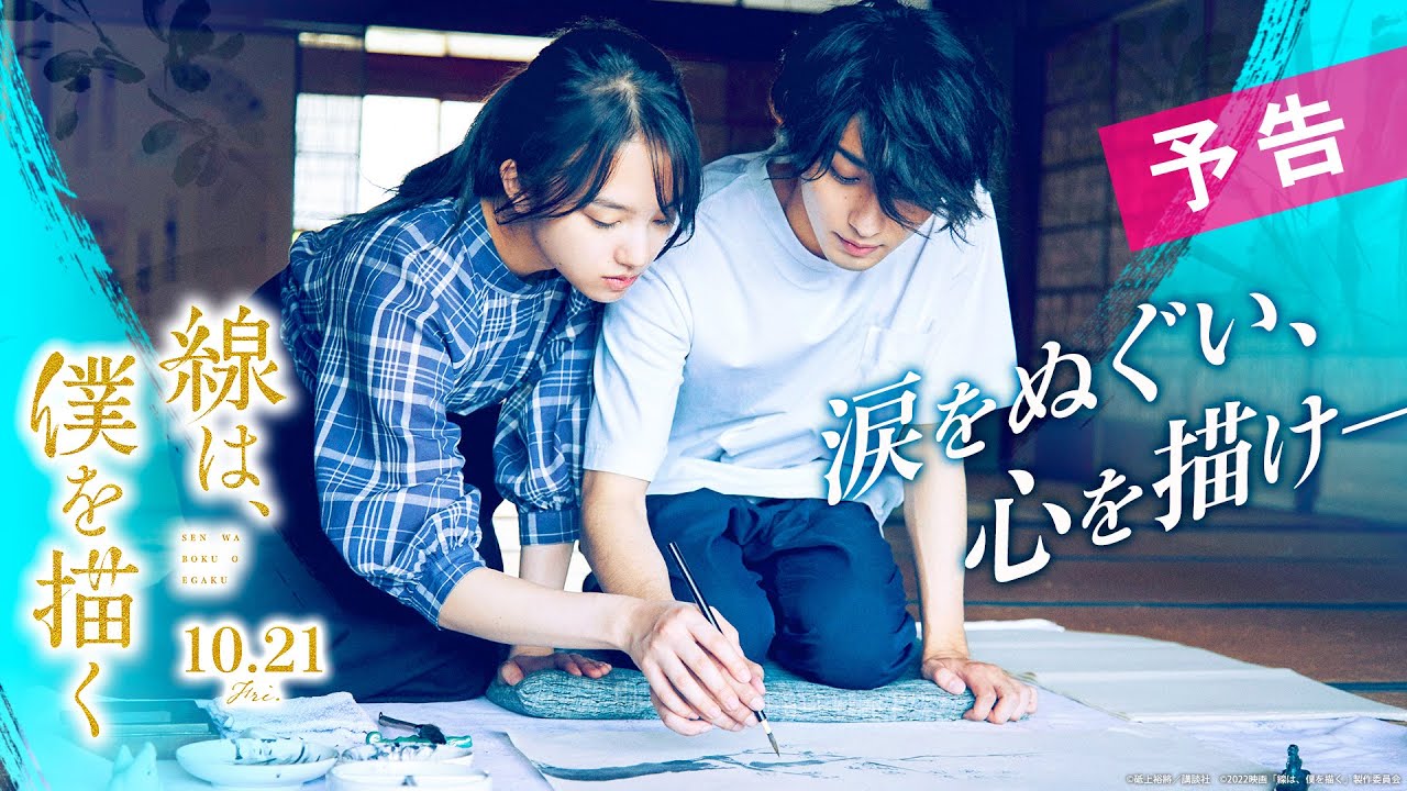 映画『線は、僕を描く』予告【10月21日（金）公開】