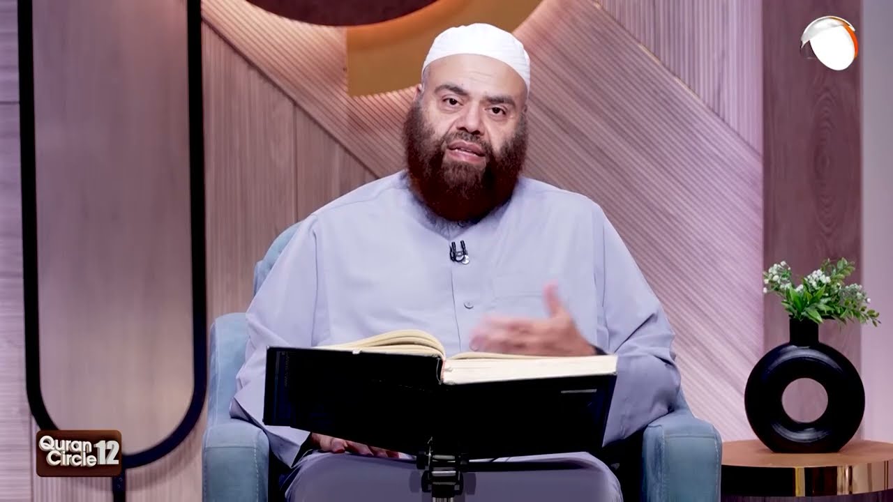 Quran Circle 12   Episode 7 || Ramadan 2026