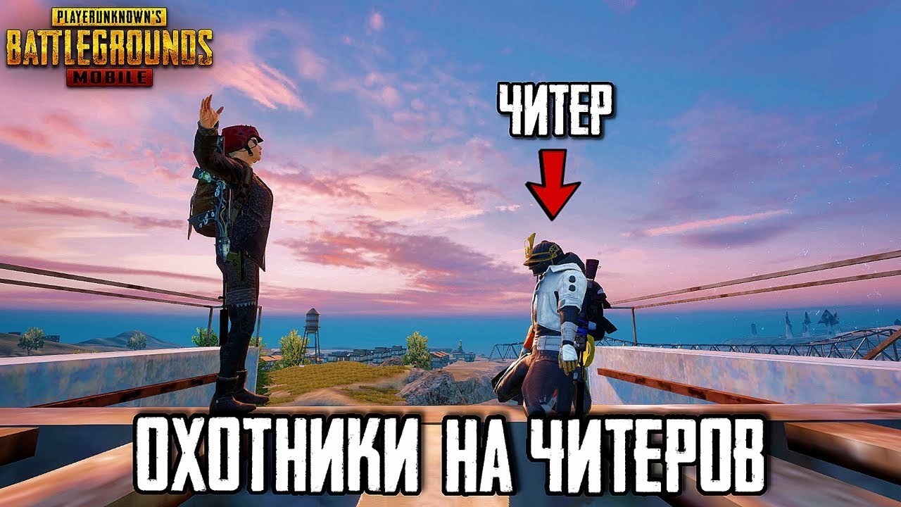 ОХОТНИКИ НА ЧИТЕРОВ В PUBG MOBILE | ЧЕСТНЫЕ ИГРОКИ ПРОТИВ ЧИТЕРОВ В ПУБГ МОБАЙЛ