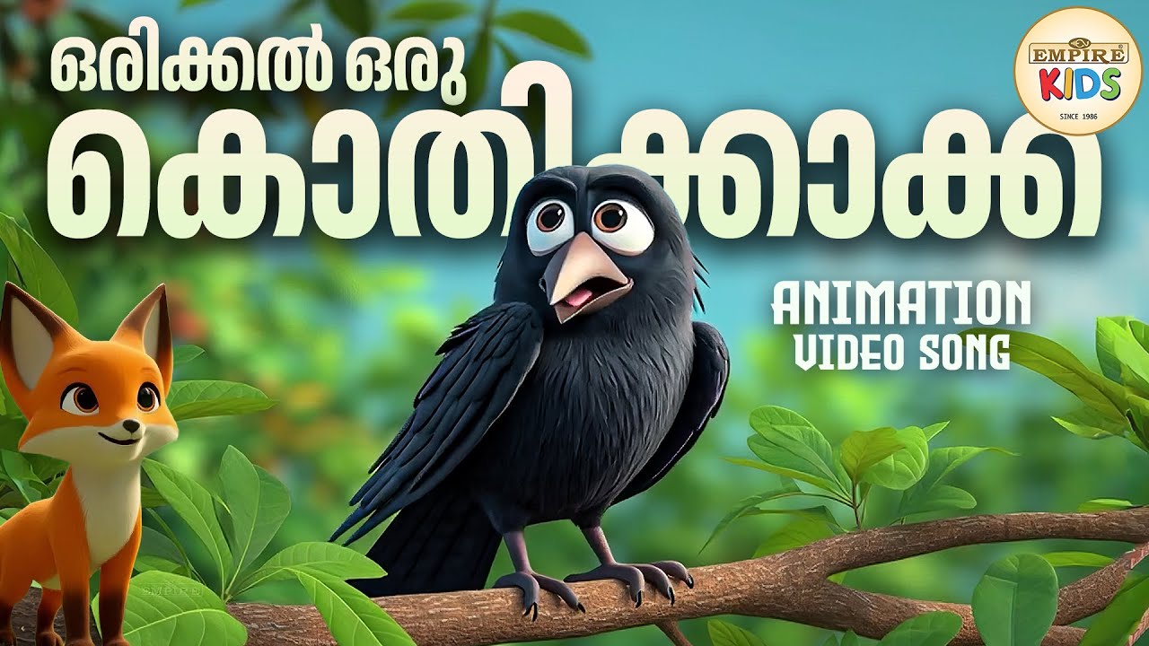 ഒരിക്കൽ ഒരു കൊതിക്കാക്ക | Orikkal Oru Kothikkaakka | Malayalam Kids Animation Song | Kids Animation