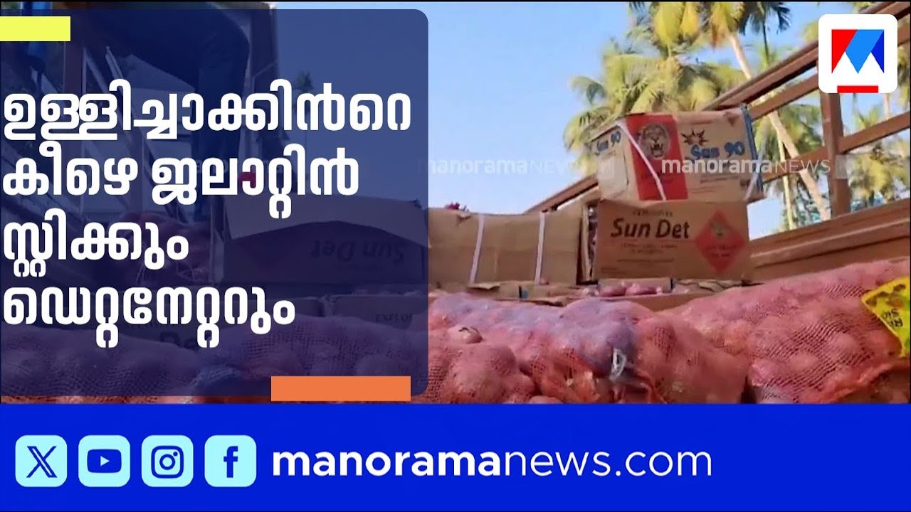 ഉള്ളിചാക്കിന്‍റെ  മറവില്‍ വൻ സ്ഫോടകവസ്തു ശേഖരം പിടികൂടി; പ്രതികൾ ഓടി രക്ഷപ്പെട്ടു | Malappuram