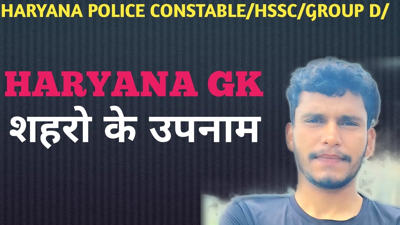 HARYANA GK//HARYANA POLICE//#cet #haryanapolice #haryanapolice #haryanagk #dhakadclassesbyds 