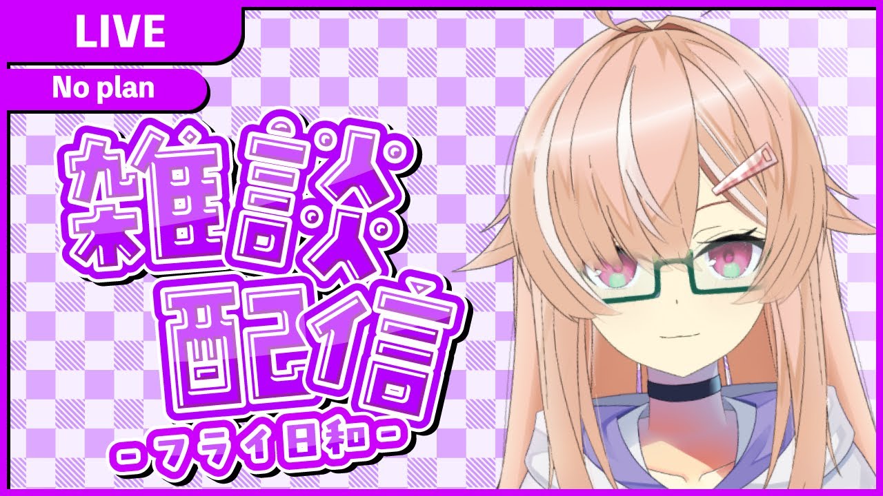 【雑談配信】甘いものを考えつつ雑談配信！！ - フライ日和【えびのしっぽ放送局】