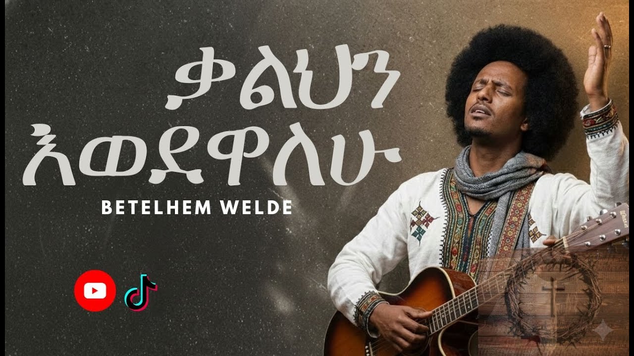 ቃልህን እወደዋለሁ (Remix) | New Amharic Protestant Mezmur 2025 | Faith Tune