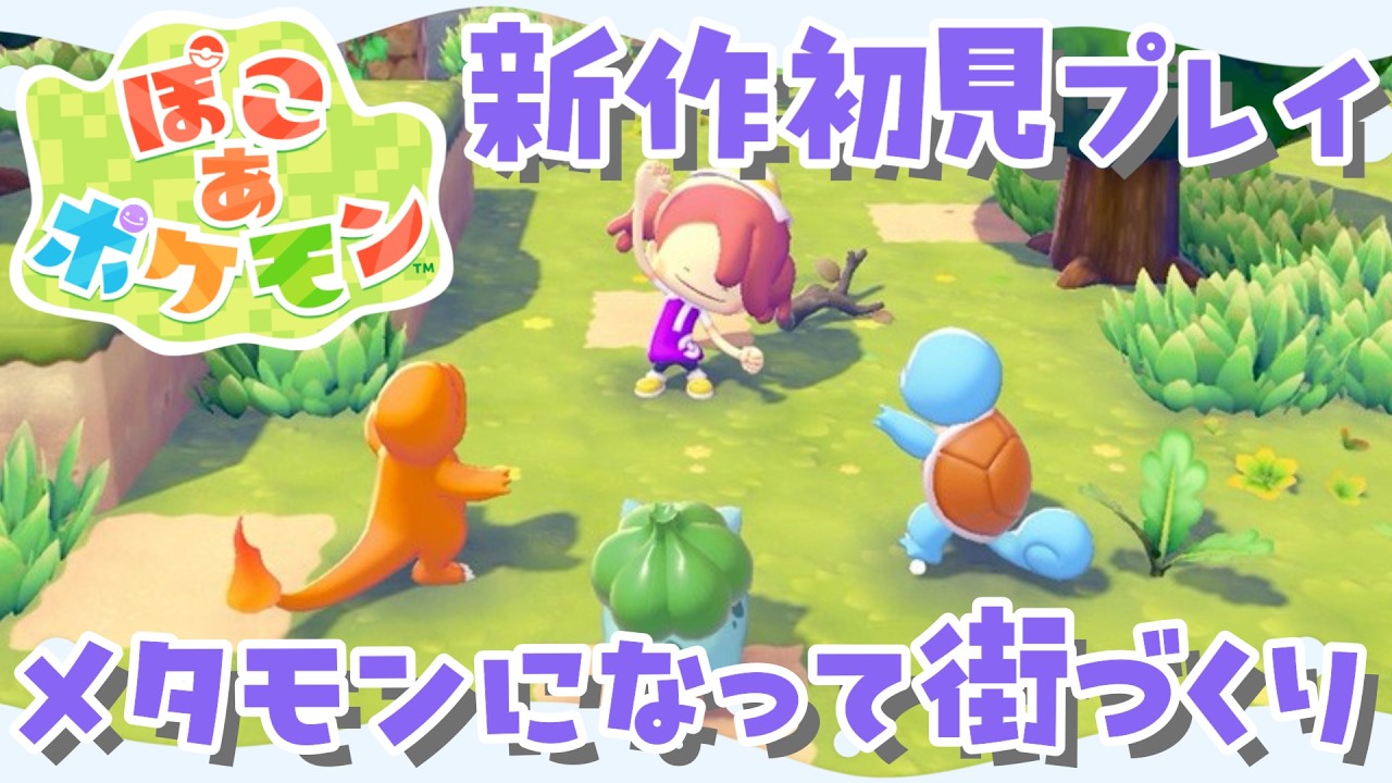 【 #ぽこあポケモン  】新作あそんでいくよ！！！！（ネタバレ注意)  #1   3/6