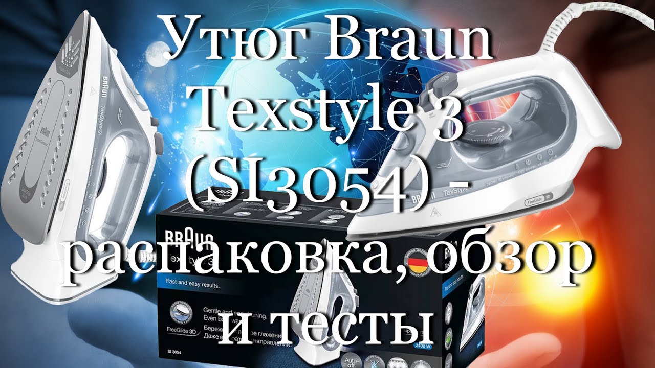 Утюг Braun Тexstyle 3 (SI3054) - распаковка, обзор и тесты #мой_мир_поморье