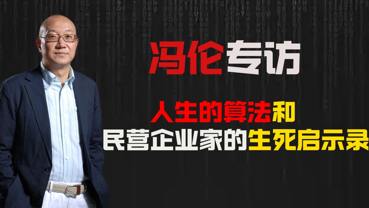 【馮侖】&times;脫不花｜人生的算法和民營企業家的生死啟示錄｜商業生存黃金法則｜92派企業家的集體畫像｜深圳愛情故事 #播客 #podcast #馮侖 #脫不花 #中國民營企業家 #激蕩三十年