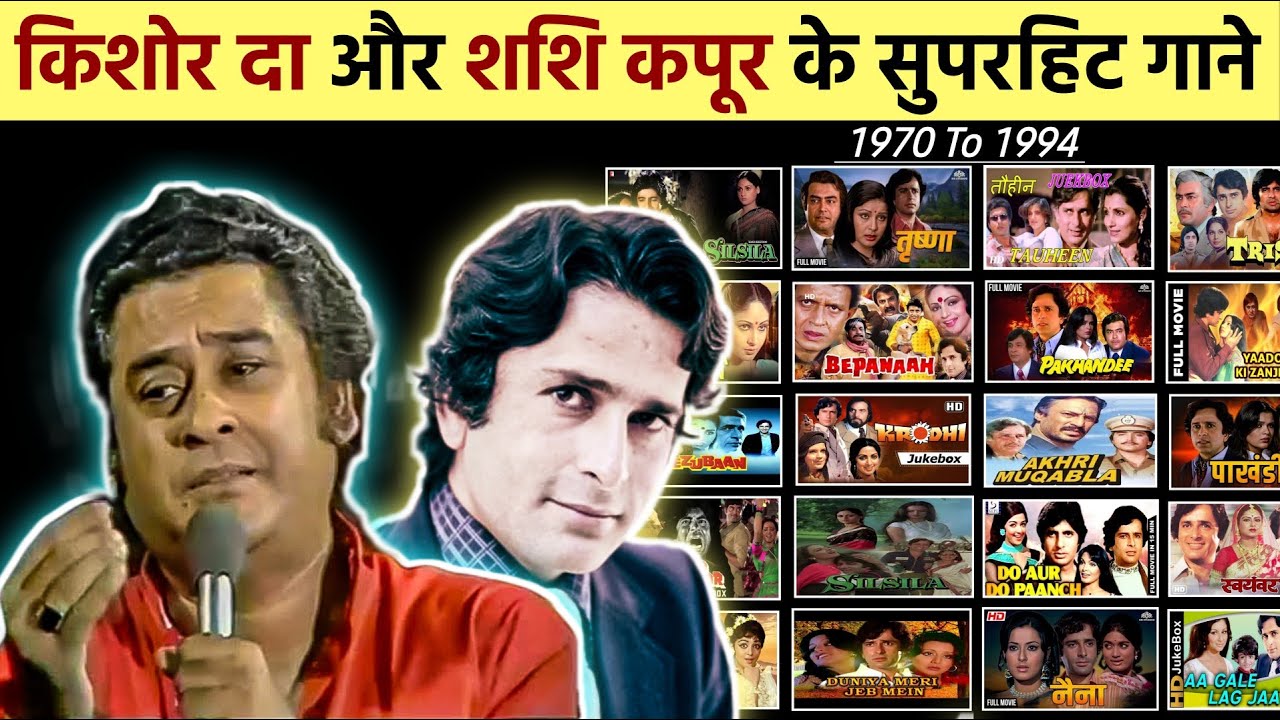 Kishore Kumar & Shashi Kumar All Bollywood Hit Songs || किशोर कुमार और शशि कपूर के सुपरहिट गाने
