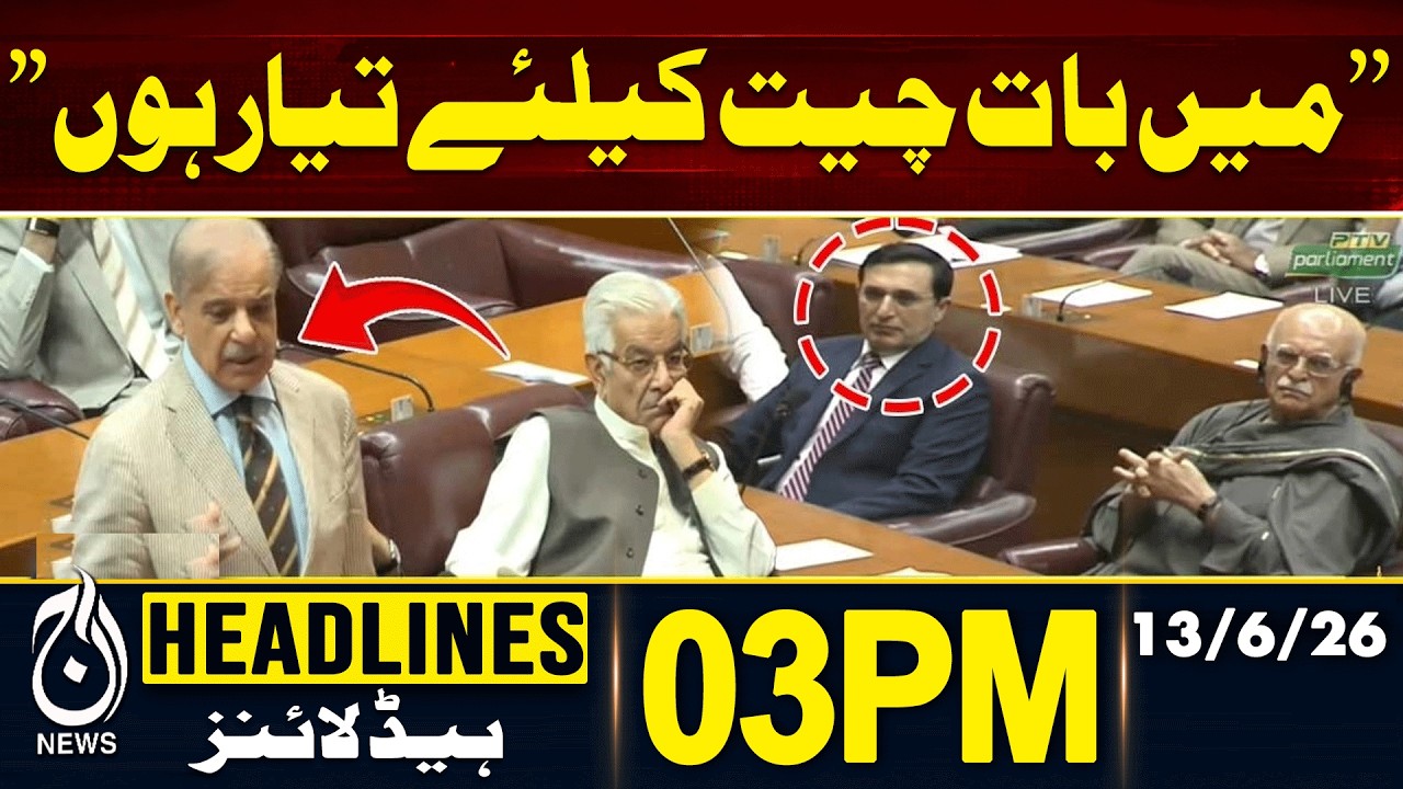 PM Shehbaz Sharif Invites Opposition For Talks | 3PM HEADLINES | 13JUNE 2026 | PAKISTAN NEWS